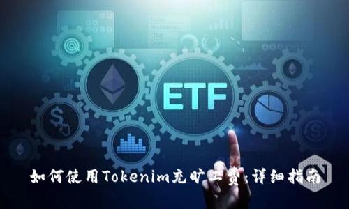 如何使用Tokenim充旷工费：详细指南