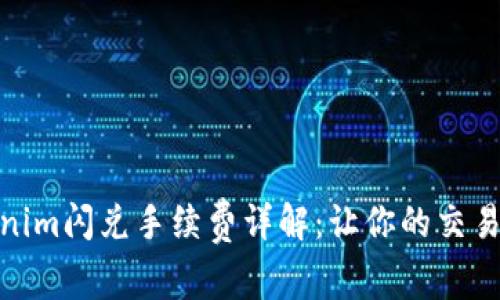 : Tokenim闪兑手续费详解：让你的交易更省钱