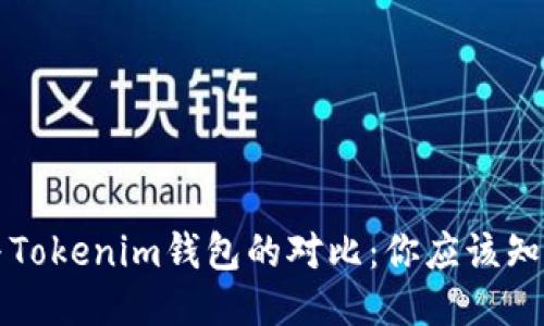 TP钱包与Tokenim钱包的对比：你应该知道的几点