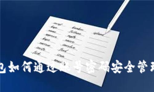 比特币钱包如何通过账号密码安全管理数字资产