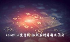 Tokenim变离线：如何应对并