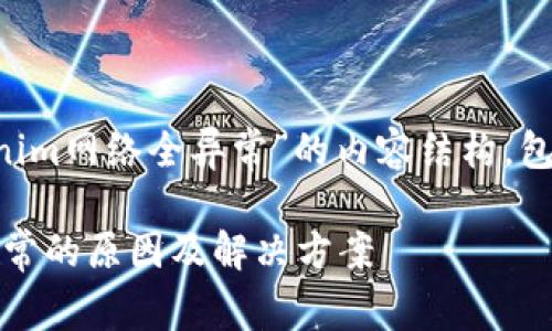 下面是关于“Tokenim网络全异常”的内容结构，包括、关键词及大纲。

Tokenim网络全异常的原因及解决方案