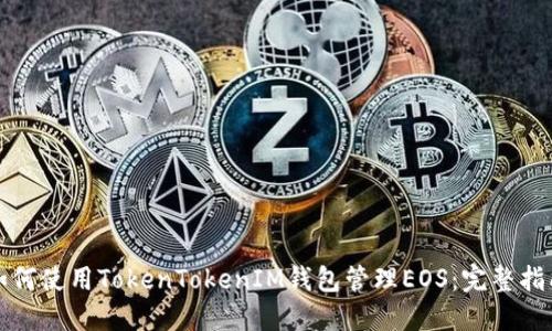 如何使用TokenTokenIM钱包管理EOS：完整指南