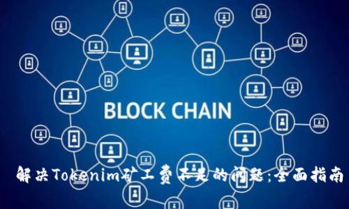  解决Tokenim矿工费不足的问题：全面指南
