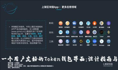 如何搭建一个用户友好的Token钱包界面：设计指南与最佳实践