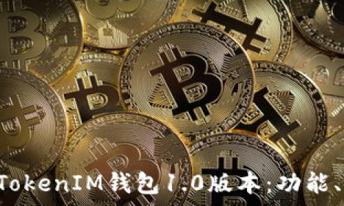   
全方位解析TokenTokenIM钱包1.0版本：功能、使用技巧与安全性