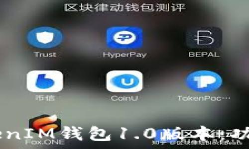   
全方位解析TokenTokenIM钱包1.0版本：功能、使用技巧与安全性