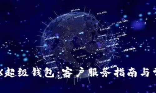 全面了解IMX超级钱包：客户服务指南与常见问题解答