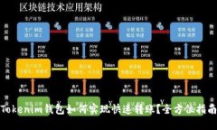 Tokenim钱包如何实现快速转