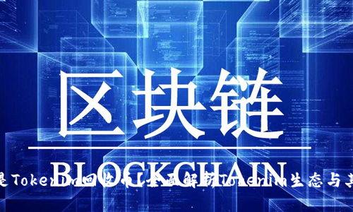 什么是Tokenim回收币？全面解析Tokenim生态与其影响