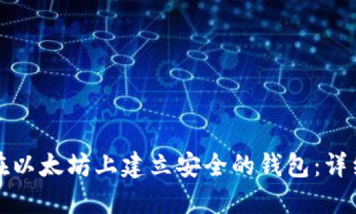如何在以太坊上建立安全的钱包：详细指南