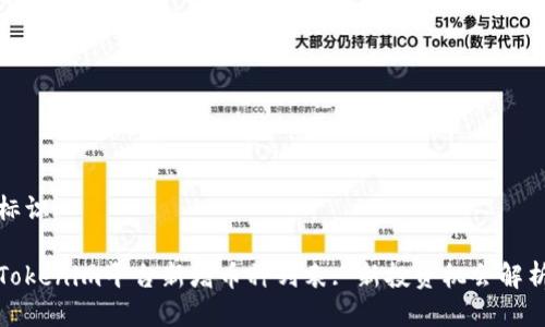 标识

Tokenim平台新增币种列表: 新投资机会解析