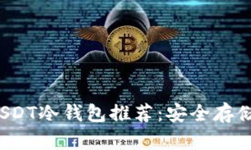 2023年最佳USDT冷钱包推荐：安全存储你的数字资产
