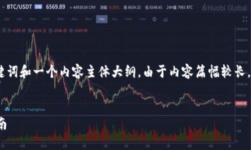 在这里，我为您构建一个的、相关关键词和一个内容主体大纲。由于内容篇幅较长，您可以根据大纲逐步填充每个部分。


如何在Tokenim上购买CPU：全面指南