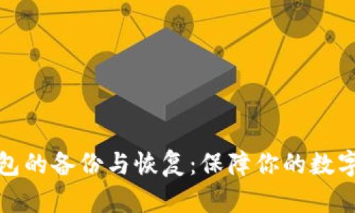 比特币钱包的备份与恢复：保障你的数字资产安全