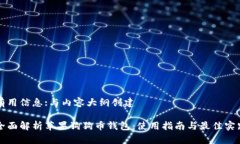 有用信息:与内容大纲创建