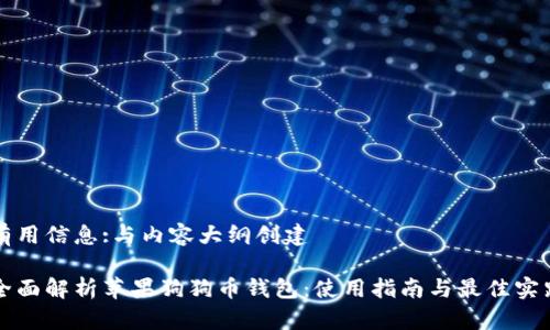 有用信息:与内容大纲创建

全面解析苹果狗狗币钱包：使用指南与最佳实践