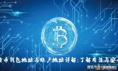 比特币钱包地址与账户地