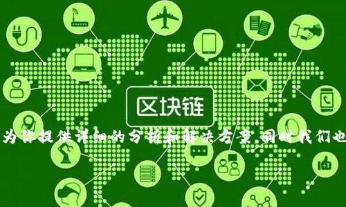 为了帮助你更好地理解和解决“tokenim钱包转账提示ETH不足”的问题，本文将为你提供详细的分析和解决方案，同时我们也会围绕此话题展开更多相关内容，帮助用户全面了解以太坊和数字钱包的使用。

解决Tokenim钱包转账提示ETH不足的详细指南