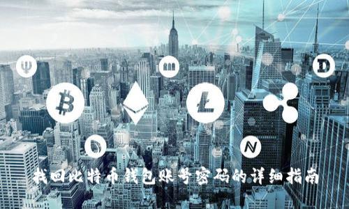 找回比特币钱包账号密码的详细指南