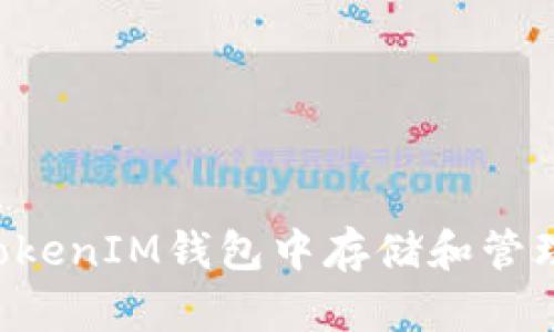 如何在TokenTokenIM钱包中存储和管理XRP：完整指南