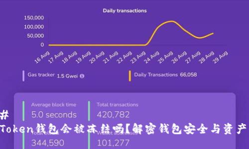 ### 
IM Token钱包会被冻结吗？解密钱包安全与资产保护