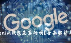 Tokentokenim钱包是真的吗？