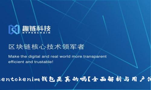 Tokentokenim钱包是真的吗？全面解析与用户体验