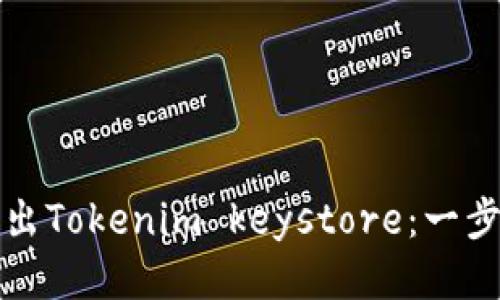 如何导出Tokenim keystore：一步步指南