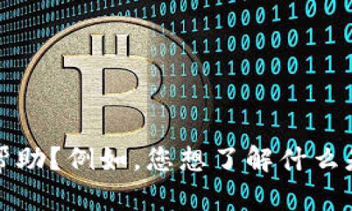看起来您提到的“tokenim nttc”可能与加密货币或区块链技术相关。请问您需要哪些方面的信息或帮助？例如，您想了解什么是NTTC？它的应用、投资潜力、安全性等方面的信息？请提供更多的详细信息，这样我能更好地为您服务。
