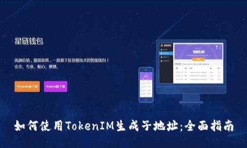 如何使用TokenIM生成子地址：全面指南