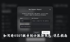如何将USDT提币到小狐狸钱