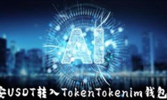 如何将币安USDT转入TokenT