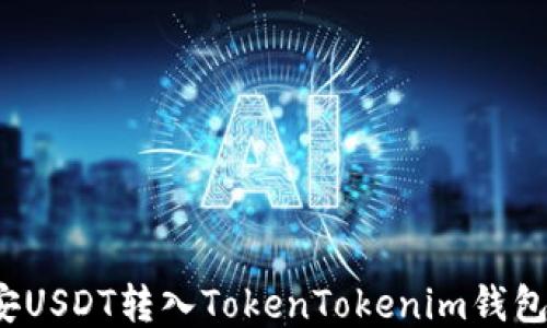 
如何将币安USDT转入TokenTokenim钱包？详尽指南