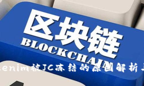 ### Tokenim被JC冻结的原因解析与影响分析