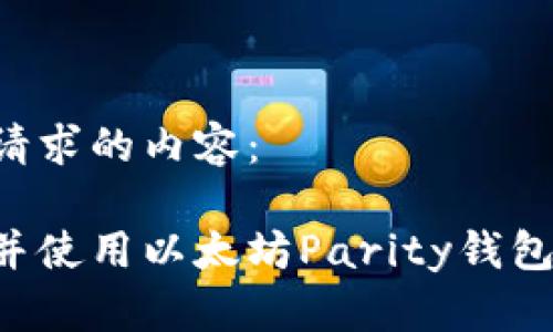 以下是您请求的内容：

如何下载并使用以太坊Parity钱包：新手指南