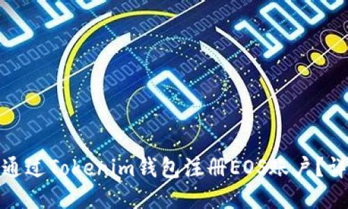 : 如何通过Tokenim钱包注册EOS账户？详细指南