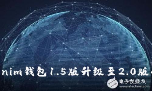 Tokentokenim钱包1.5版升级至2.0版的完整指南