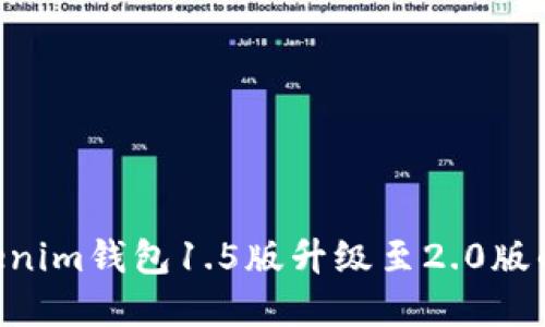 Tokentokenim钱包1.5版升级至2.0版的完整指南