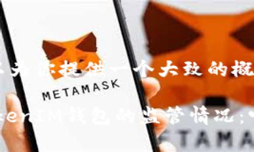 在这方面，我可以为你提供一个大致的概述和信息。

### TokenTokenIM钱包的监管情况：它属于哪个国家？