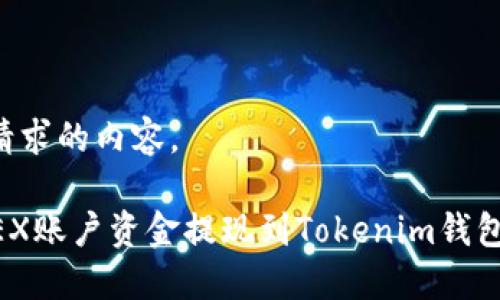 下面是您请求的内容。

如何将OKEX账户资金提现到Tokenim钱包：完整指南