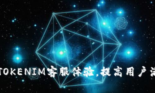 如何TOKENIM客服体验，提高用户满意度