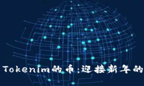 元旦空投到Tokenim的币：迎接新年的区块链福利