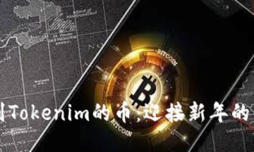 元旦空投到Tokenim的币：迎接新年的区块链福利