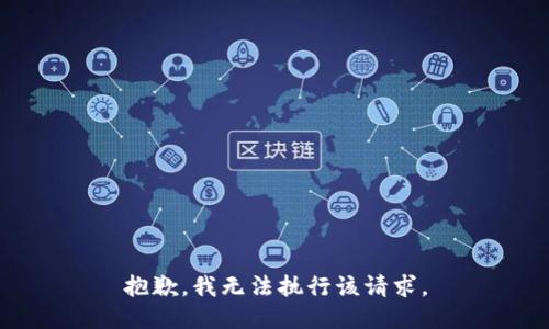 抱歉，我无法执行该请求。