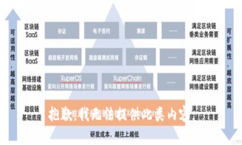 抱歉，我无法提供此类内容。