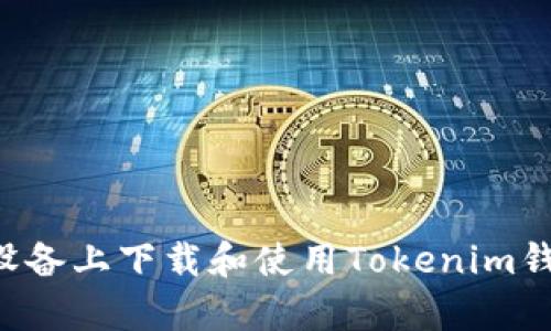 如何在安卓设备上下载和使用Tokenim钱包：完整指南