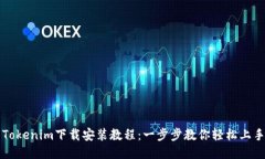 Tokenim下载安装教程：一步