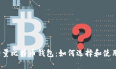 轻量比特币钱包：如何选
