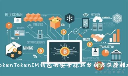 TokenTokenIM钱包的安全隐私分析与保障措施